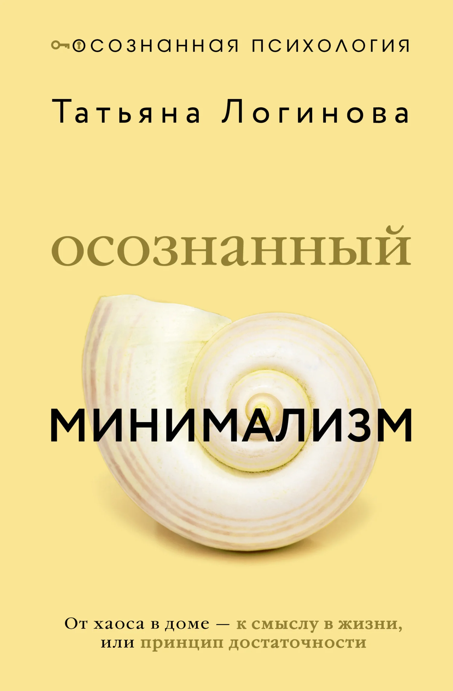Обложка Осознанный минимализм. От хаоса в доме – к смыслу в жизни, или Принцип достаточности