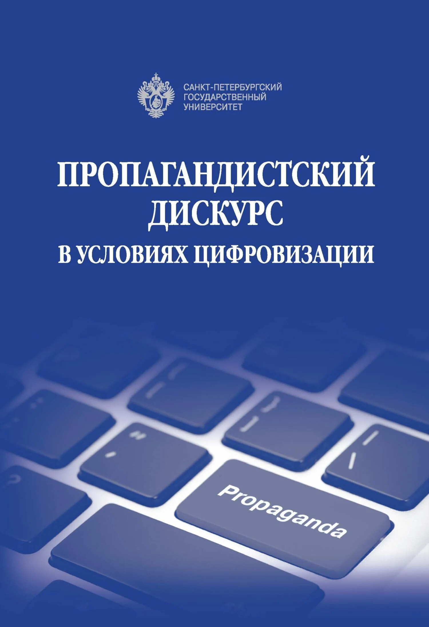Обложка Пропагандистский дискурс в условиях цифровизации
