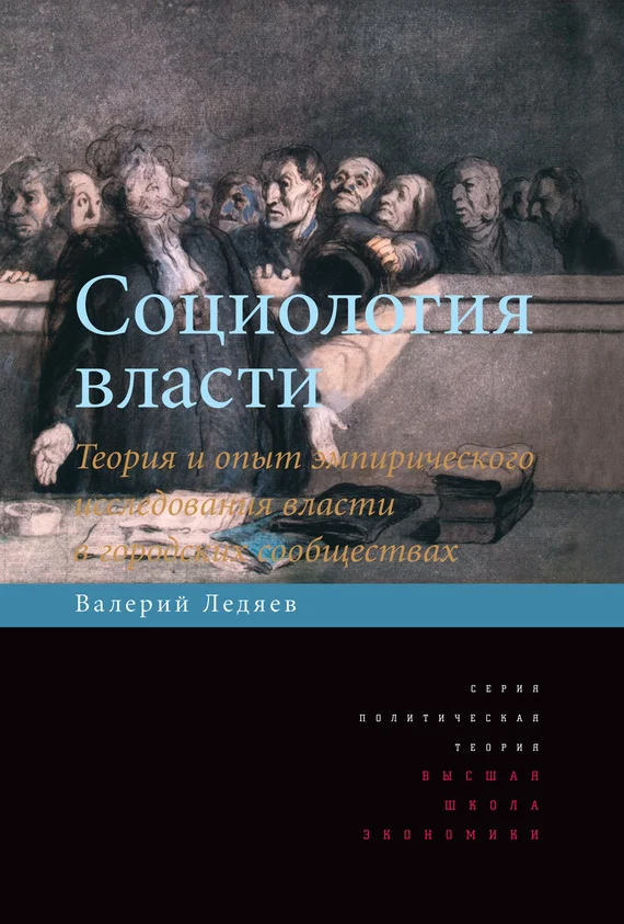 Обложка Социология власти. Теория и опыт эмпирического исследования власти в городских сообществах