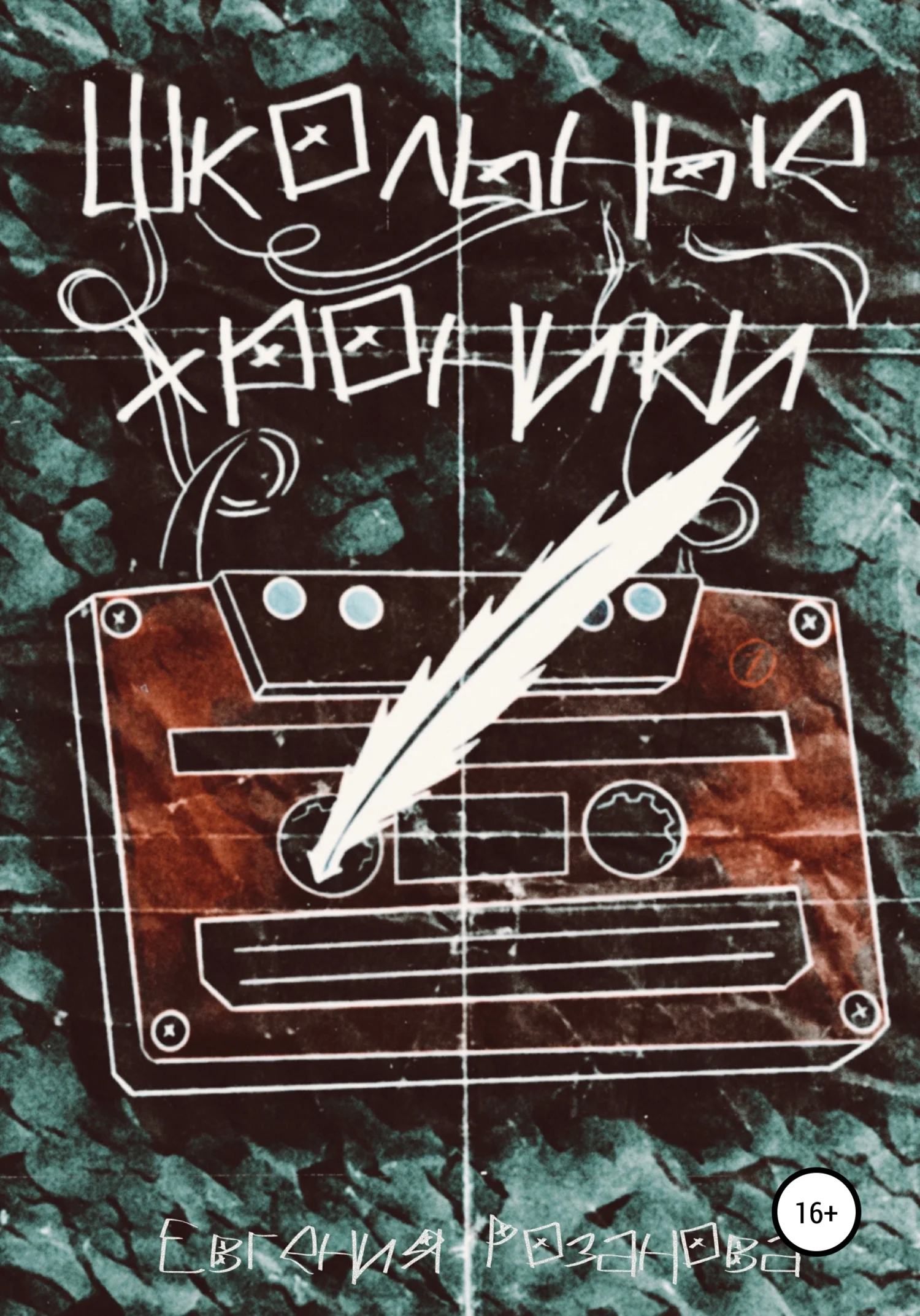 Обложка Школьные хроники