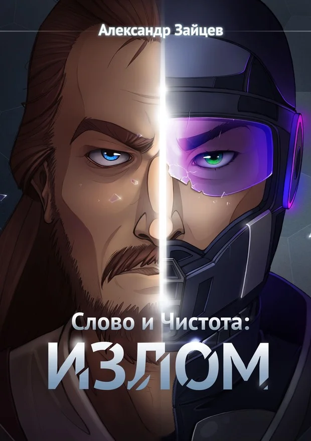 Обложка Слово и Чистота: Излом