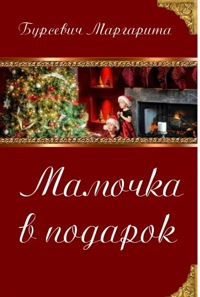 Обложка Мамочка в подарок