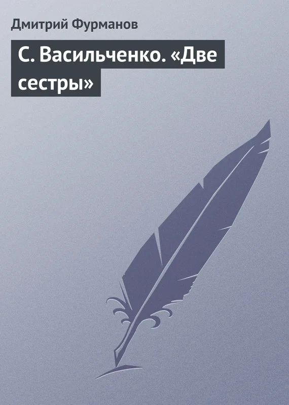 Обложка С. Васильченко. «Две сестры»