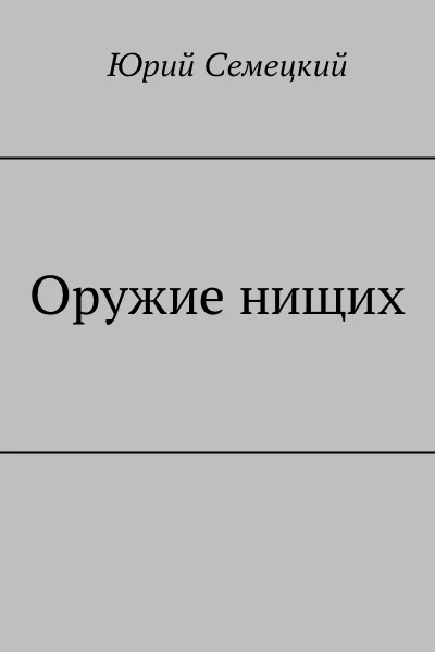 Обложка Оружие нищих