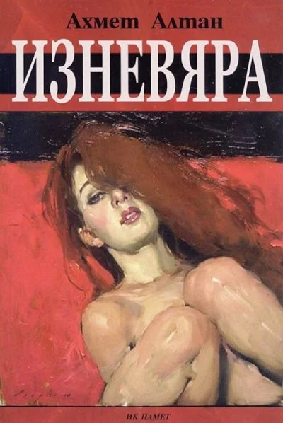 Обложка Изневяра