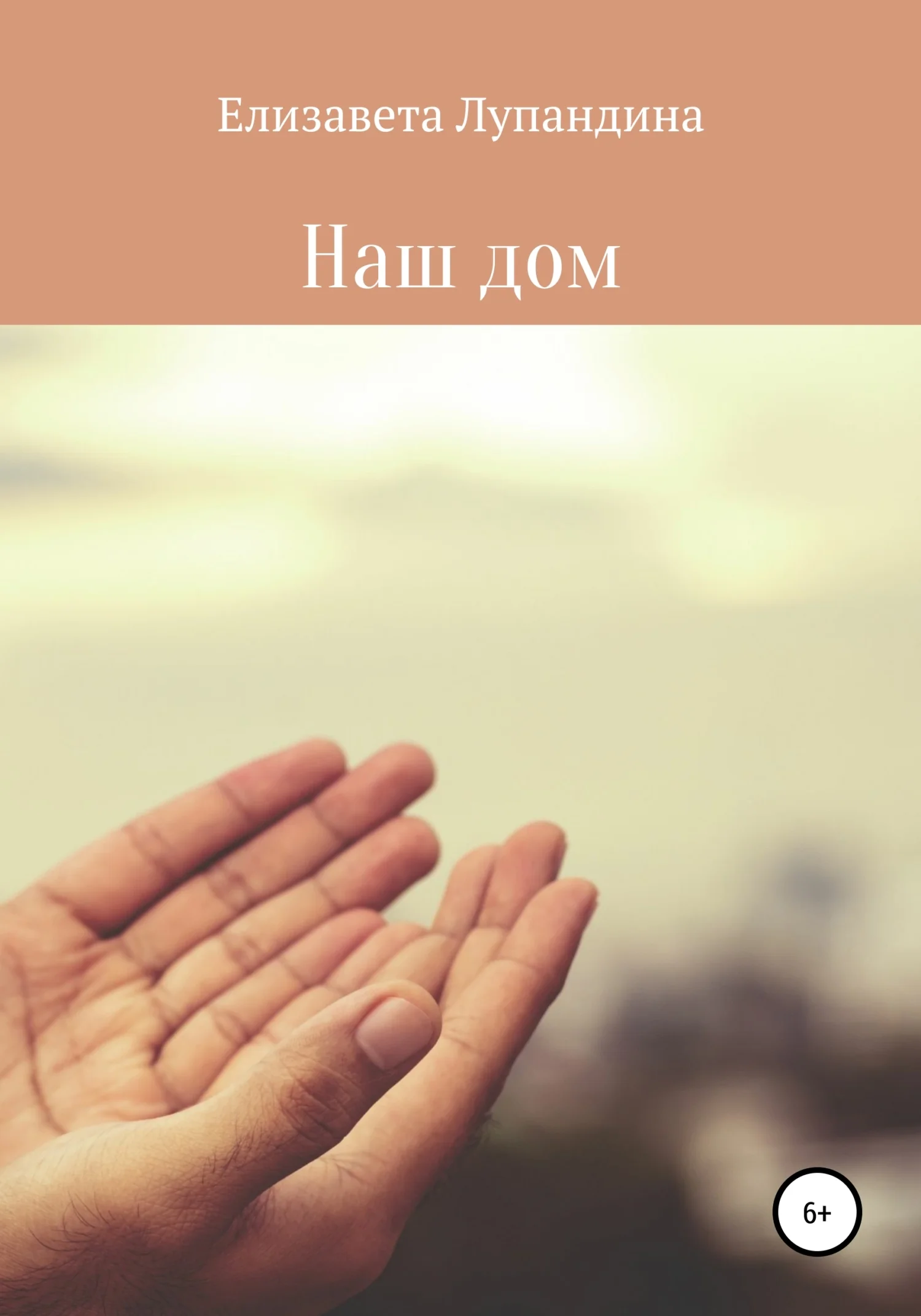 Обложка Наш дом