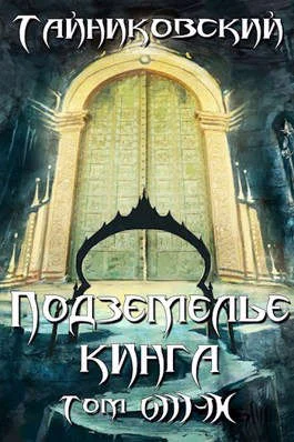 Обложка Подземелье Кинга. Том VIII - IX