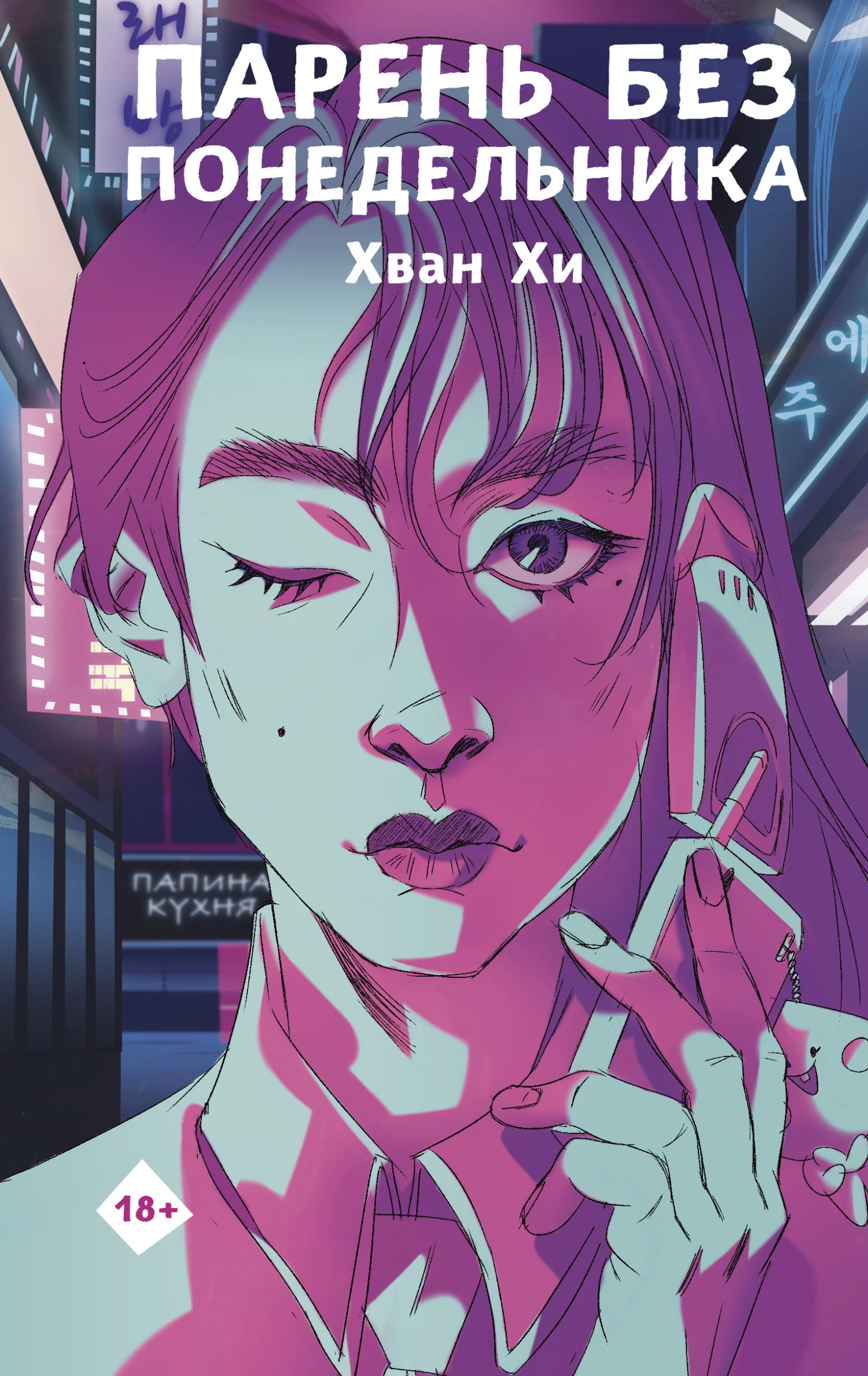 Обложка Парень без понедельника