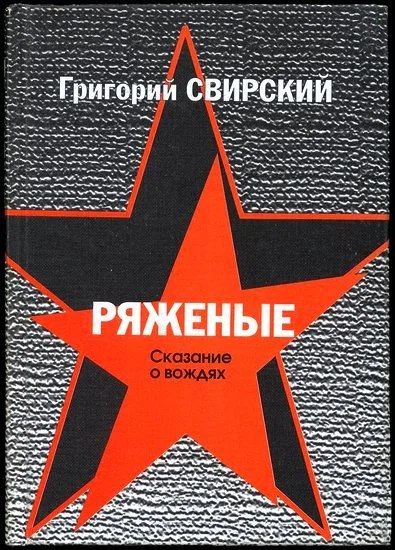 Обложка Ряженые. Сказание о вождях