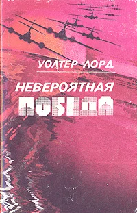 Обложка Невероятная победа