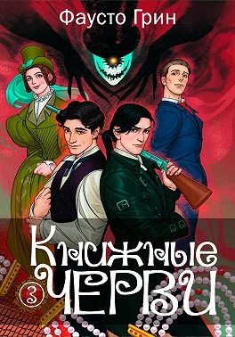 Обложка Книжные черви 3