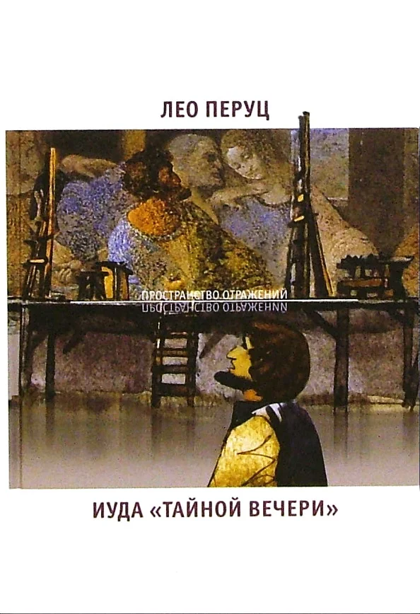 Обложка Иуда «Тайной вечери»