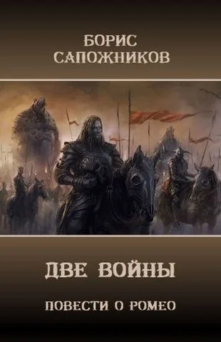 Обложка Две Войны