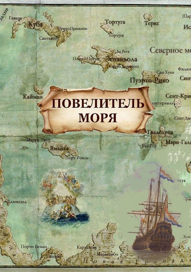 Обложка Повелитель моря (СИ)