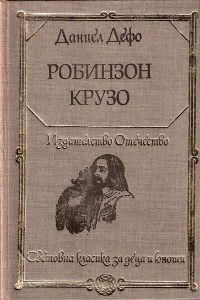 Обложка Робинзон Крузо