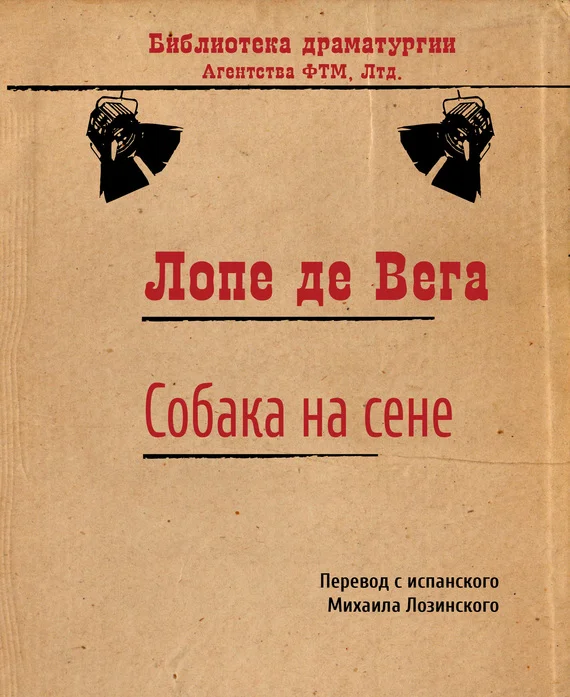 Обложка Собака на сене