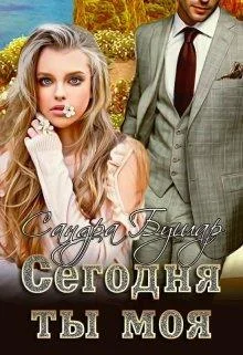 Обложка Сегодня ты моя