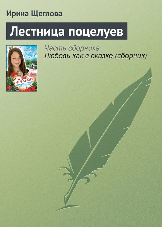 Обложка Лестница поцелуев