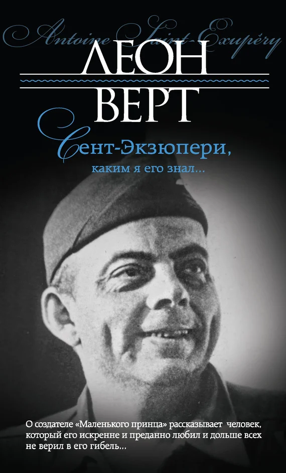 Обложка Сент-Экзюпери, каким я его знал…