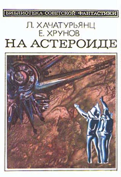 Обложка На астероиде