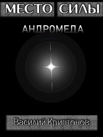 Обложка Андромеда