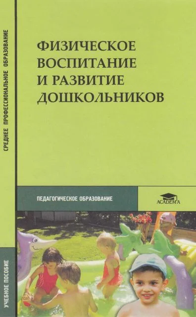 Обложка Физическое воспитание и развитие дошкольников