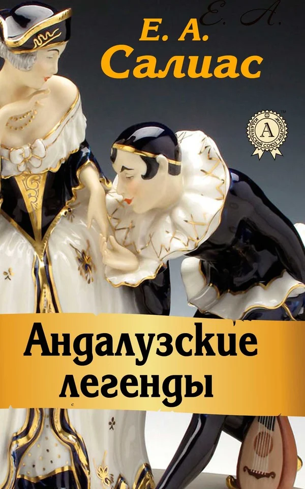 Обложка Андалузские легенды