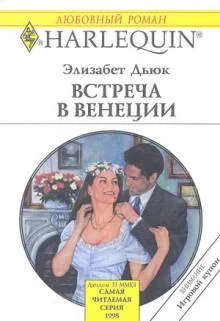 Обложка Встреча в Венеции