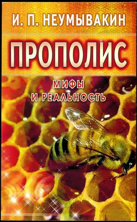 Обложка Прополис. Мифы и реальность