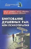 Обложка Бинтование душевных ран или психотерапия?