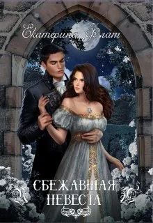 Обложка Сбежавшая невеста