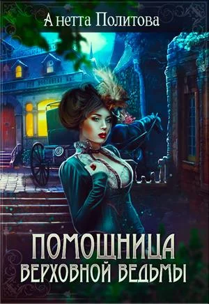Обложка Помощница верховной ведьмы
