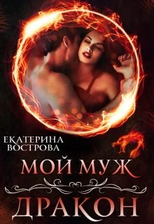 Обложка Мой муж — дракон