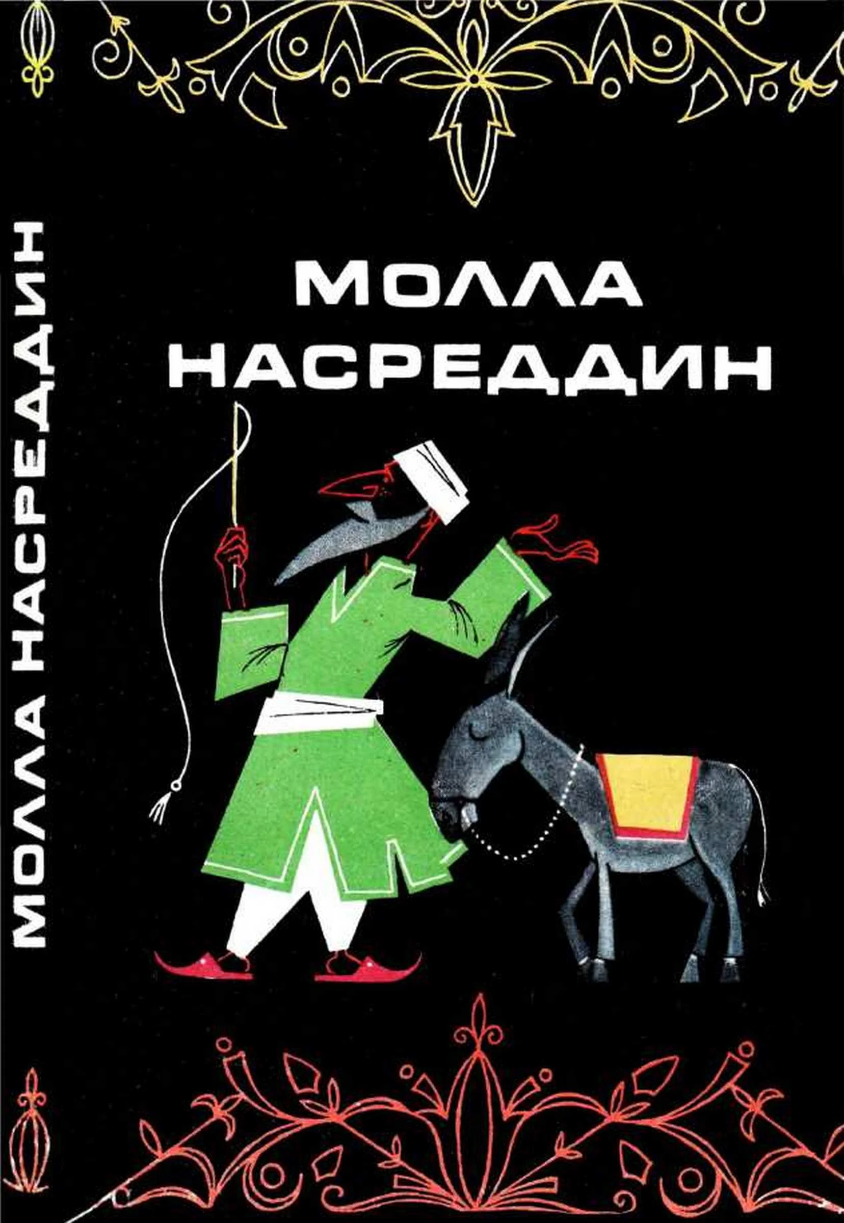 Обложка Молла Насреддин