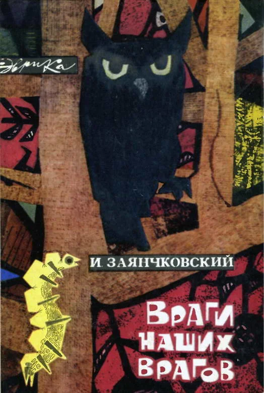 Обложка Враги наших врагов