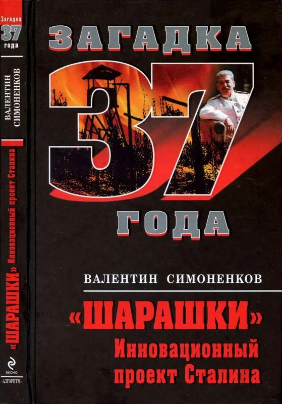 Обложка Шарашки. Инновационный проект Сталина