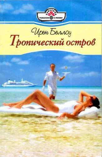 Обложка Тропический остров
