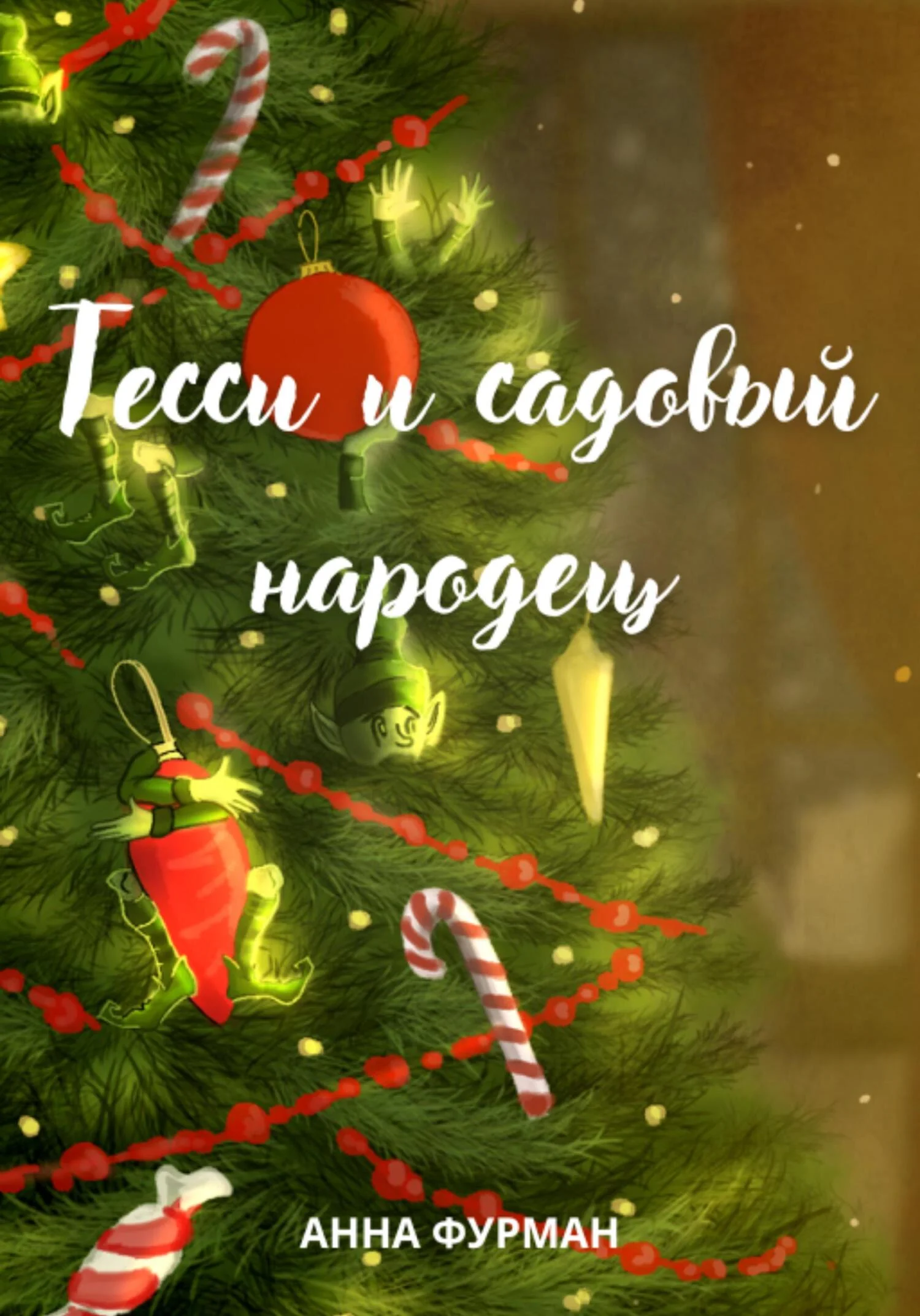 Обложка Тесси и садовый народец