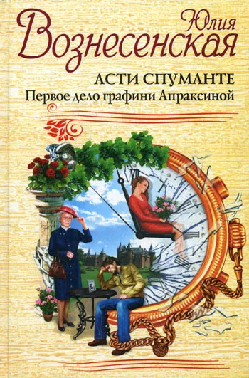 Обложка Асти Спуманте. Первое дело графини Апраксиной