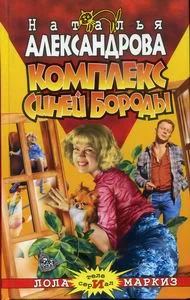 Обложка Комплекс Синей Бороды
