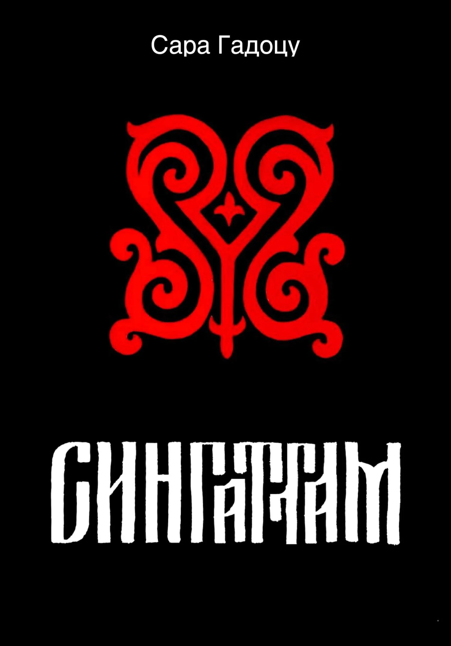 Обложка Сингаттам