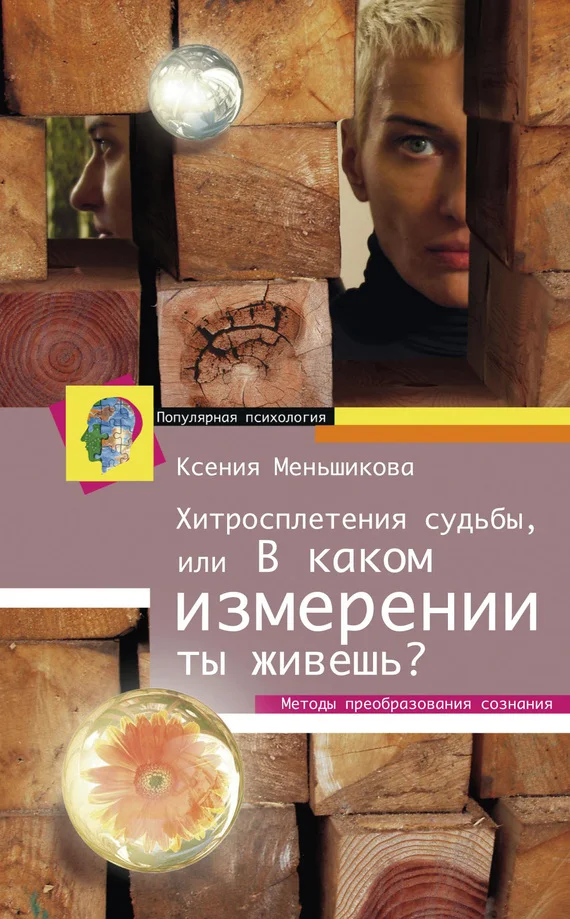 Обложка Хитросплетения судьбы, или В каком измерении ты живешь? Методы преобразования сознания