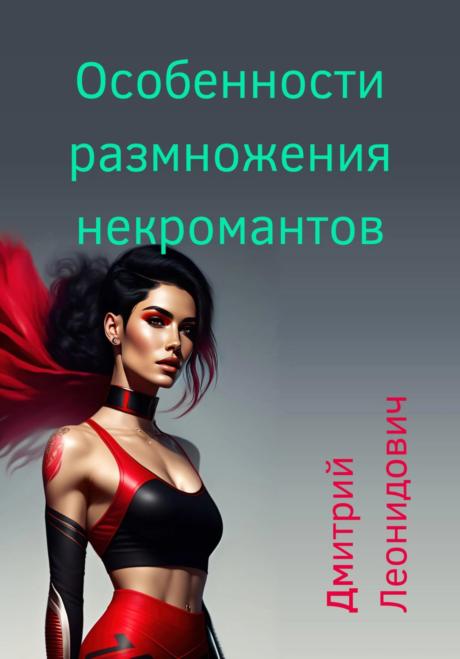 Обложка Особенности размножения некромантов