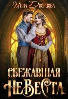 Обложка Сбежавшая невеста