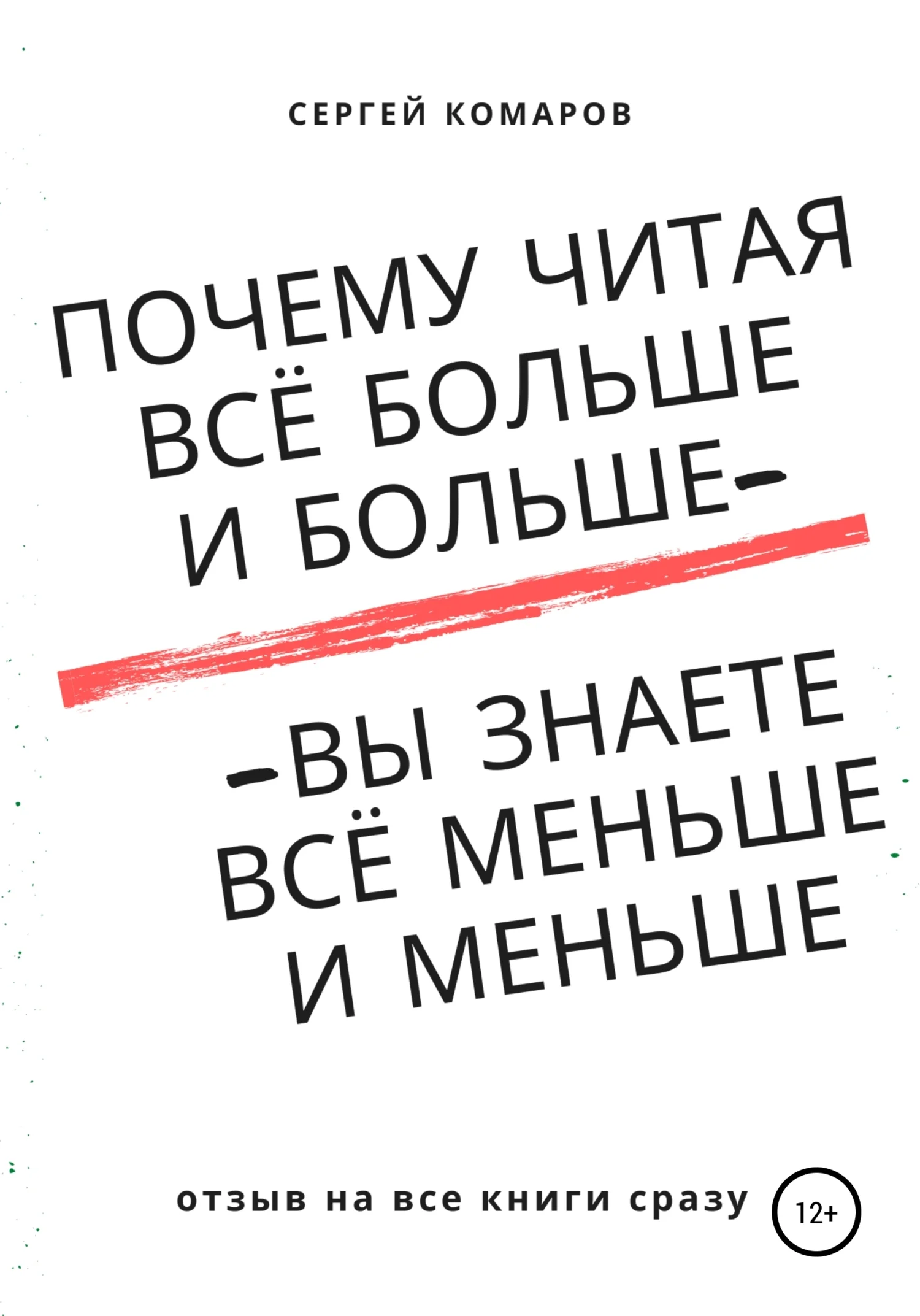 Обложка Почему читая всё больше и больше – вы знаете всё меньше и меньше?