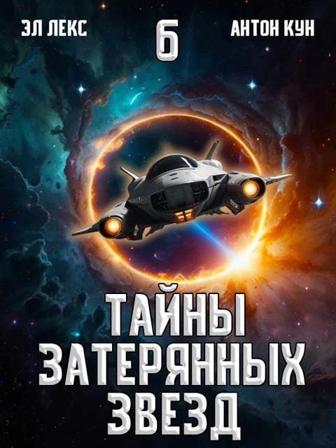 Обложка Тайны затерянных звезд. Том 6