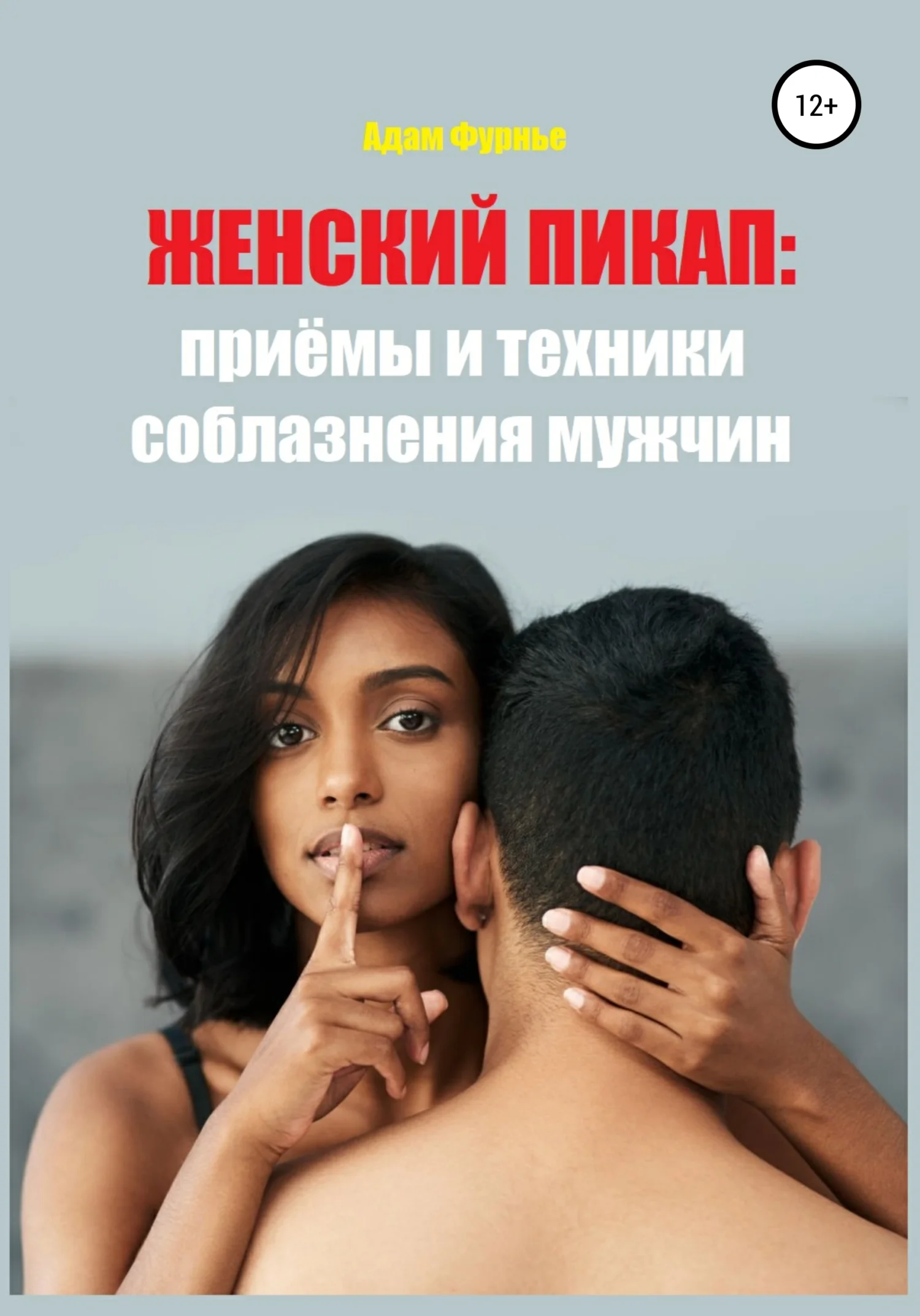 Обложка Женский пикап: приёмы и техники соблазнения мужчин