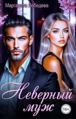 Обложка Неверный муж