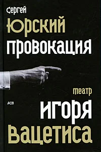 Обложка Провокация: Театр Игоря Вацетиса