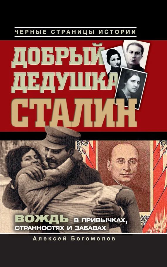 Обложка Добрый дедушка Сталин. Правдивые рассказы из жизни вождя